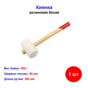 Киянка резиновая белая с деревянной ручкой 450 г Киянка резиновая белая с деревянной ручкой 450 г