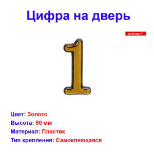 Цифра дверная 1, пластик, золото Цифра дверная 1, пластик, золото