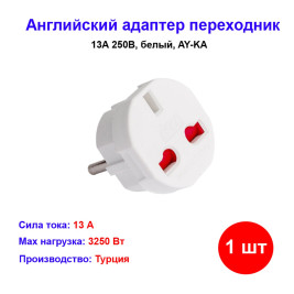 Переходник с английской вилки 13А, 250В, белый, AY-KA