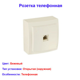 Розетка телефонная открытой проводки цвет Бежевый NILSON