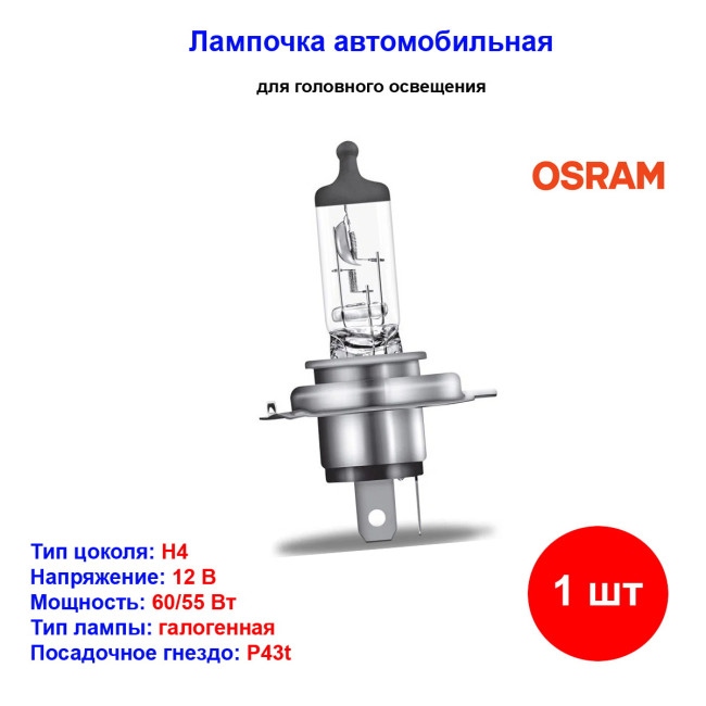 Лампа автомобильная галогеновая H4, 12V, 60/55Вт, P43t, ORIGINAL LINE OSRAM - 1 шт - Артикул 4050300925127_OSR