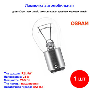 Лампа автомобильная накаливания P21/5W, 24V, 21/5Вт, BAY15d, ORIGINAL LINE OSRAM - 1 шт Лампа автомобильная накаливания P21/5W, 24V, 21/5Вт, BAY15d, ORIGINAL LINE OSRAM - 1 шт