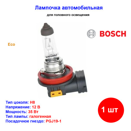 Лампа автомобильная галогеновая H8, 12V, 35Вт, PGJ19-1, ECO, BOSCH - 1 шт - Артикул 1987302805_BCH