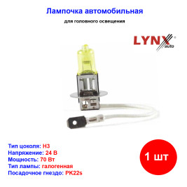 Лампа автомобильная галогеновая H3, 24V, 70Вт, PK22s, YELLOW, LYNXAUTO - 1 шт