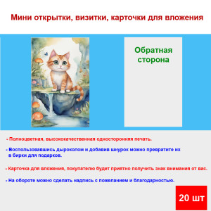 Мини открытка - карточка "Рисованный котенок с грибами", бирка для подарков, односторонние, 20 шт