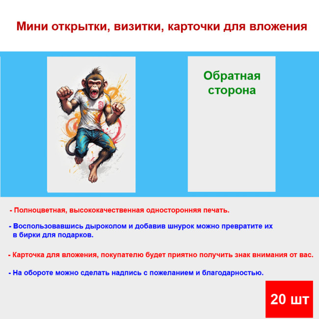 Мини открытка - карточка "Обезьян в джинсах", бирка для подарков, односторонние, 20 шт - Артикул 210174