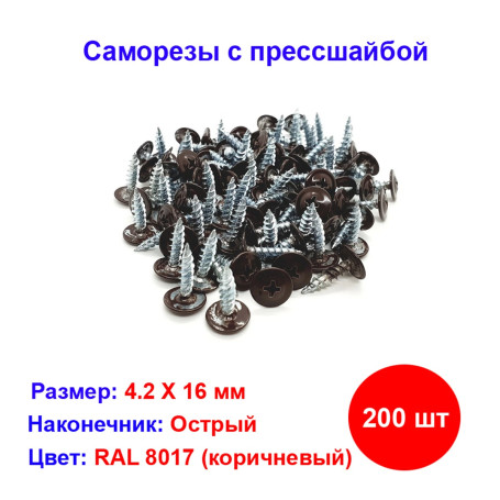 Саморез с прессшайбой, острый, 4,2х19 мм, Коричневый, 200 шт - Артикул 205224