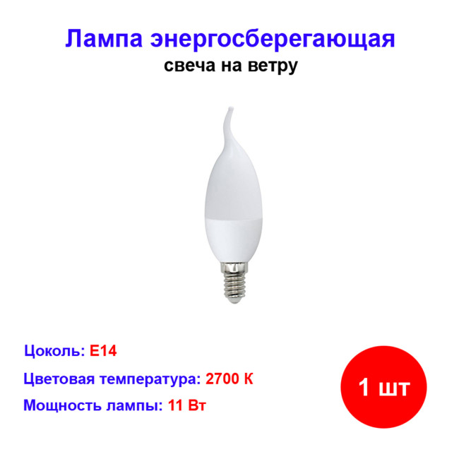 Лампочка энергосберегающая, свеча на ветру, Е14, теплый белый свет, 2700к - Артикул EB11-220-14-2700