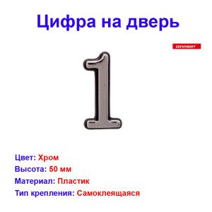 Цифра дверная 1, пластик, хром Цифра дверная 1, пластик, хром