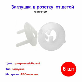 Заглушка в розетку от детей с ключом (набор 6шт.)