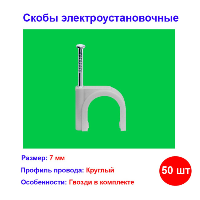 Скобы электроустановочные, 7 мм, круглый профиль, 50 шт. - Артикул 4751711