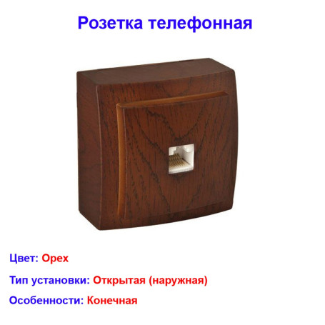Розетка телефонная открытой проводки цвет Орех NILSON - Артикул 26191040