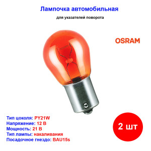 Лампа автомобильная накаливания PY21W, 12V, 21Вт, BAU15s,ORIGINAL LINE, OSRAM - 2 шт Лампа автомобильная накаливания PY21W, 12V, 21Вт, BAU15s,ORIGINAL LINE, OSRAM - 2 шт