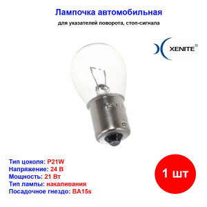 Лампа автомобильная накаливания P21W, 24V, 21Вт, BA15s, XENITE - 1 шт Лампа автомобильная накаливания P21W, 24V, 21Вт, BA15s, XENITE - 1 шт
