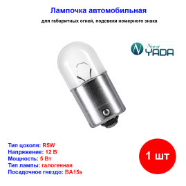 Лампа автомобильная накаливания R5W, 12V, 5Вт, BA15s, Nord YADA - 1 шт