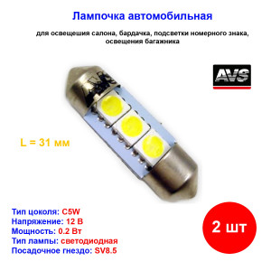 Лампы автомобильные светодиодные C5W T11, 12V, 0.2W, L-31мм CANBUS, SV8.5, AVS - 2 шт Лампы автомобильные светодиодные C5W T11, 12V, 0.2W, L-31мм CANBUS, SV8.5, AVS - 2 шт