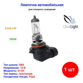 Лампа автомобильная галогеновая HB4, 12V, 51Вт, P22d, Long Life, CLEARLIGHT - 1 шт