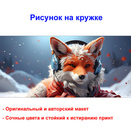 Кружка премиум с принтом "Лиса в наушниках - 2", авторский дизайн, 330 мл, белая, Orca, 1 шт, 200014 - Артикул 200014
