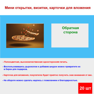 Мини открытка - карточка "Пицца с отрезанным куском", бирка для подарков, односторонние, 20 шт