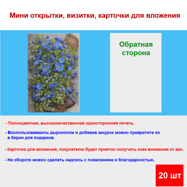 Мини открытка - карточка "Васильки", бирка для подарков, односторонние, 20 шт - Артикул 210025