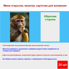 Мини открытка - карточка "Обезьянка с бананом", бирка для подарков, односторонние, 20 шт