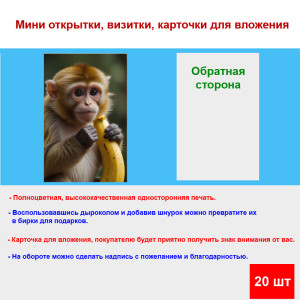 Мини открытка - карточка "Обезьянка с бананом", бирка для подарков, односторонние, 20 шт