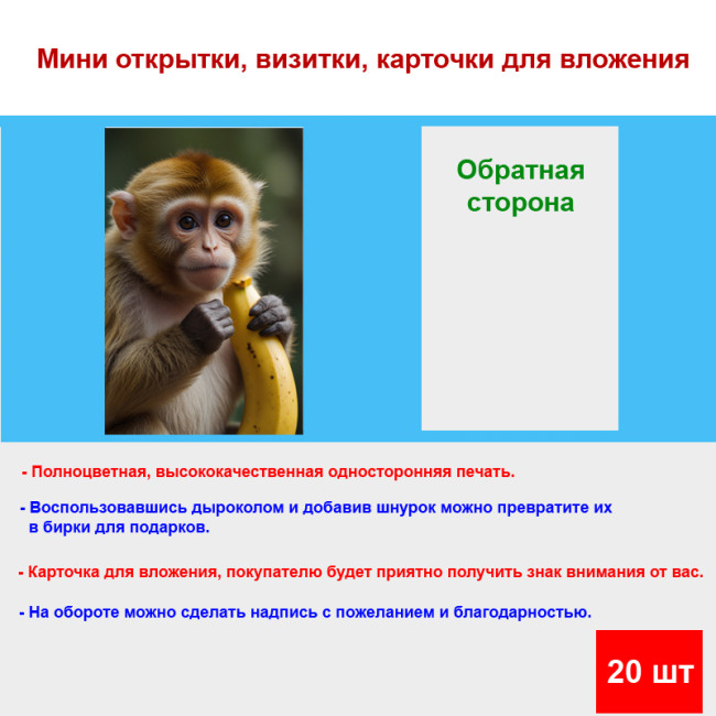 Мини открытка - карточка "Обезьянка с бананом", бирка для подарков, односторонние, 20 шт - Артикул 210157