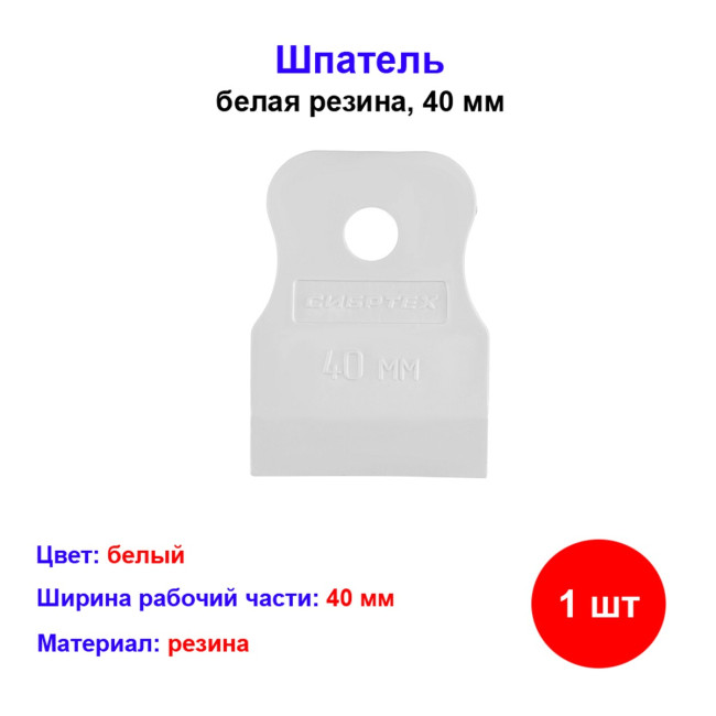 Шпатель резиновый белый 50 мм - Артикул 4606373106415