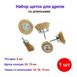 Набор щеток для дрели, 5 шт, 2 плоские, 50-75 мм, 3 &quot;чашки&quot;, 25-50-75 мм, со шпильками