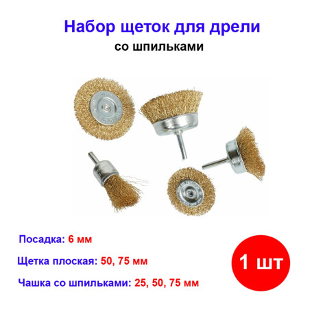 Набор щеток для дрели, 5 шт, 2 плоские, 50-75 мм, 3 &quot;чашки&quot;, 25-50-75 мм, со шпильками - Артикул 7449211
