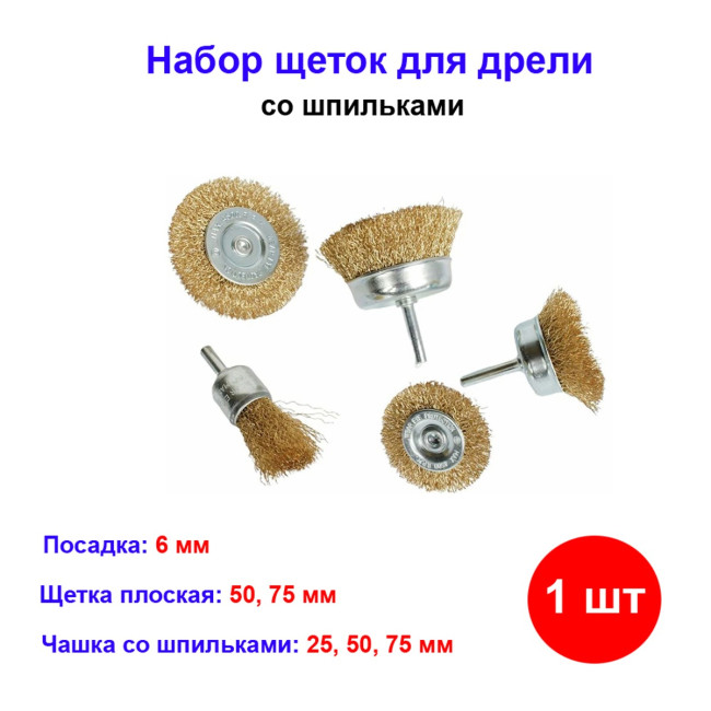 Набор щеток для дрели, 5 шт, 2 плоские, 50-75 мм, 3 "чашки", 25-50-75 мм, со шпильками - Артикул 7449211