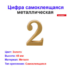 Цифра дверная 2, металл, золото