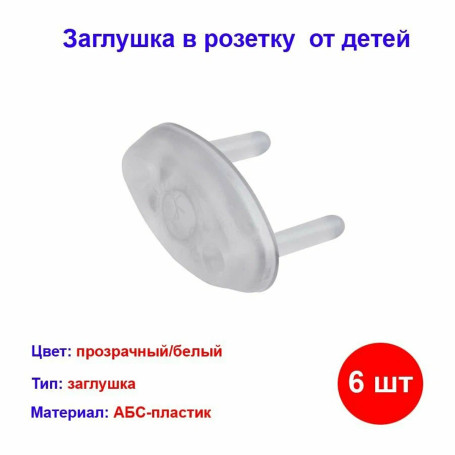 Заглушка для розетки от детей (набор 6шт.) - Артикул 1825-0001