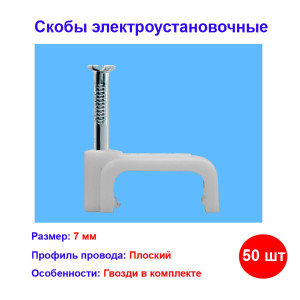 Скобы электроустановочные, 7 мм, прямоугольный профиль, 50 шт. Скобы электроустановочные, 7 мм, прямоугольный профиль, 50 шт.