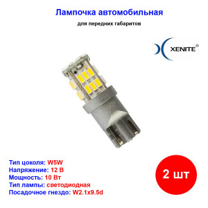 Лампы автомобильные светодиодные W5W, 12V, 6Вт, W2.1x9.5d, T3011, 4300K, 210Lm, XENITE - 2 шт Лампы автомобильные светодиодные W5W, 12V, 6Вт, W2.1x9.5d, T3011, 4300K, 210Lm, XENITE - 2 шт