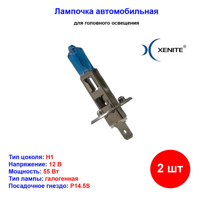 к-кт ламп! галогенных H1, 12V, SUPER WHITE+30% (блистер 2шт.)Лампа автомобильная галогеновая H1, 12V, 55Вт, P14.5s, 4000К, SUPER WHITE+30% XENITE - 2 шт - Артикул 1007042_XNI