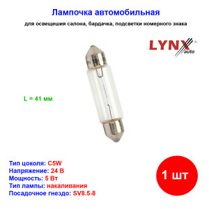 Лампа автомобильная накаливания C5W, 24V, 5Вт, SV8.5, L 41мм, LYNXAUTO - 1 шт Лампа автомобильная накаливания C5W, 24V, 5Вт, SV8.5, L 41мм, LYNXAUTO - 1 шт