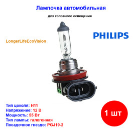 Лампа автомобильная галогеновая H11, 12V, 55Вт, PGJY19-2, Longer Life Eco Vision, PHILIPS - 1 шт