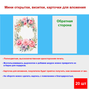 Мини открытка - карточка "Венок цветов", бирка для подарков, односторонние, 20 шт