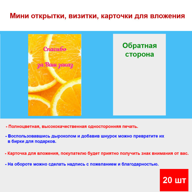 Мини открытка - карточка для покупателей "Апельсины, Спасибо за Ваш Заказ", односторонние, 20 шт - Артикул 210284