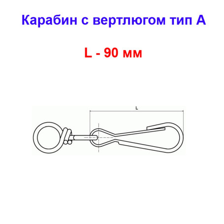 Карабин с вертлюгом тип А оцинкованный 90 мм (1 шт) №90 - Артикул 118803
