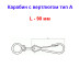 Карабин с вертлюгом тип А оцинкованный 90 мм (1 шт) №90 - Артикул 118803