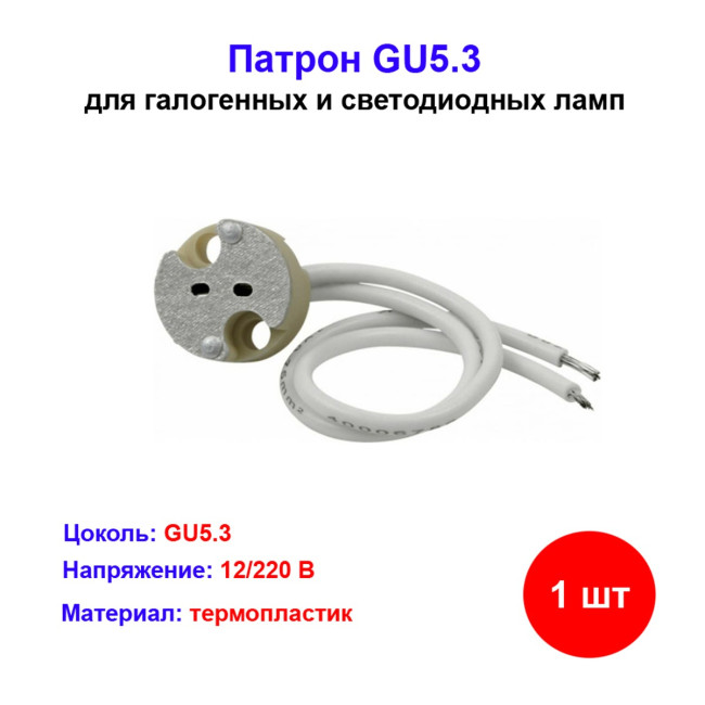 Патрон электрический GU5.3, 1 шт. - Артикул 2014519319735