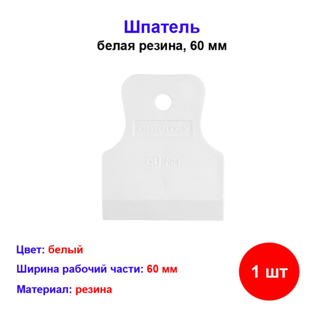 Шпатель резиновый белый 60 мм - Артикул 4606373094149