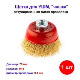 Чашка для УШМ зачистная 75 мм латуневая проволока