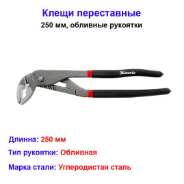 Клещи, 250 мм, переставные, обливные рукоятки