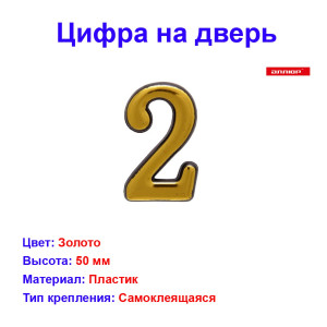 Цифра дверная 2, пластик, золото Цифра дверная 2, пластик, золото