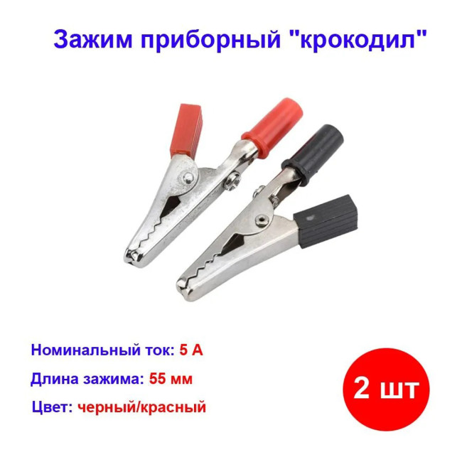 Зажим приборный "крокодил" 55мм красный+чёрный 5А - Артикул 16-0010