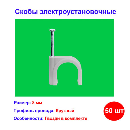 Скобы электроустановочные, 8 мм, круглый профиль, 50 шт. - Артикул 4751811