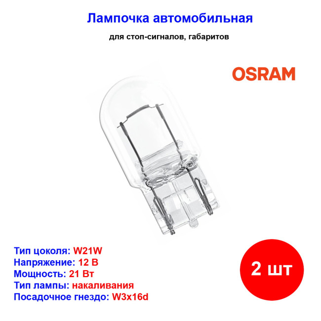 Лампа автомобильная накаливания W21W, 12V, 21Вт, W3x16d,ORIGINAL LINE, OSRAM - 2 шт - Артикул 750502B_OSR